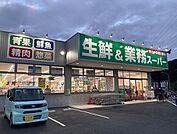 【スーパー】業務スーパー金井町店まで863ｍ