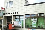 【郵便局】旭川千代田郵便局まで550ｍ
