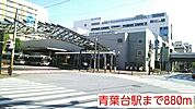 【駅】青葉台駅まで880ｍ