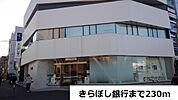 【銀行】きらぼし銀行まで230ｍ