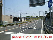 南本宿インターまで1300ｍ