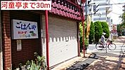【その他】河童亭まで30ｍ