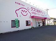 【ドラッグストア】くすり岩崎チェーンまで1500ｍ