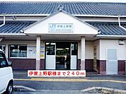 【駅】伊賀上野駅様まで240ｍ