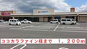 【ドラッグストア】ココカラファイン様まで1200ｍ