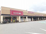 【スーパー】カスミ藤代店まで910ｍ