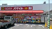 スマイルド　ラッグ　踊場店まで867ｍ