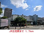 【駅】ＪＲ立花駅まで1700ｍ