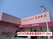 【ドラッグストア】コスモス長洲本通店まで1400ｍ