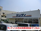 【スーパー】サンディ136号尼崎長洲店まで1500ｍ