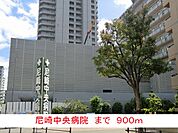 【総合病院】尼崎中央病院まで900ｍ