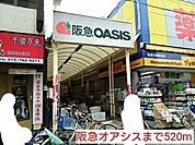 【スーパー】阪急オアシスまで520ｍ