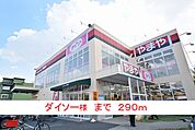 【スーパー】ダイソー様まで290ｍ