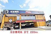 【その他】はま寿司様まで220ｍ