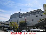 【駅】阪急伊丹駅まで800ｍ