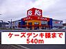 周辺：ケーズデンキ様まで540ｍ