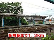 【駅】茅町駅様まで1200ｍ