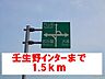 周辺：壬生野インターチェンジまで1500ｍ