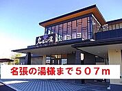 名張の湯様まで507ｍ
