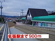 【駅】近鉄名張駅様まで900ｍ