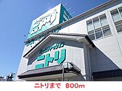 【ホームセンター】ニトリまで800ｍ