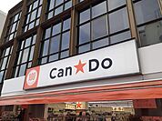 Can★Do鶴川駅前店まで800ｍ