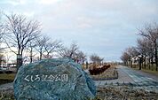 【公園】くしろ記念公園まで700ｍ