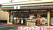 【コンビニエンスストア】セブンイレブンまで160ｍ