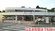 【駅】日吉本町駅まで820ｍ