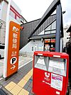 【郵便局】玉津郵便局まで110ｍ