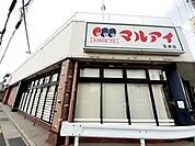 【スーパー】マルアイ玉津店まで150ｍ