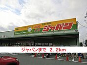【スーパー】ジャパンまで2200ｍ