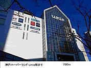 神戸ハーバーランドｕｍｉｅ様まで700ｍ