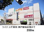 【スーパー】ライフ神戸駅前店様まで350ｍ