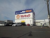 【スーパー】マルキョウ久留米インター店まで300ｍ