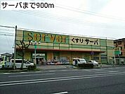 【ドラッグストア】サーバまで900ｍ