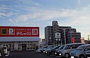 ダイレックス兵庫店まで900ｍ