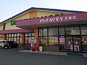 【ドラッグストア】モリ兵庫店まで950ｍ
