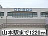 周辺：【駅】山本駅まで1220ｍ