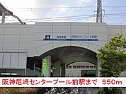 【駅】阪神尼崎センタープール前駅まで550ｍ