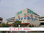 【ホームセンター】コーナンまで900ｍ