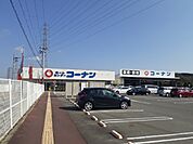 【ホームセンター】コーナン三田対中店様まで840ｍ