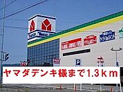 ヤマダデンキ様まで1300ｍ