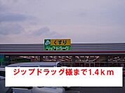 【ドラッグストア】ジップドラッグ様まで1400ｍ