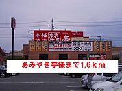 【その他】あみやき亭様まで1600ｍ