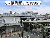 【駅】ＪＲ伊丹駅まで1350ｍ