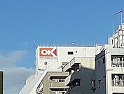 【スーパー】オーケーまで900ｍ