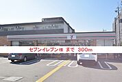 【コンビニエンスストア】セブンイレブン様まで300ｍ