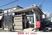 【郵便局】郵便局まで350ｍ