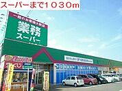 【スーパー】スーパーまで1030ｍ